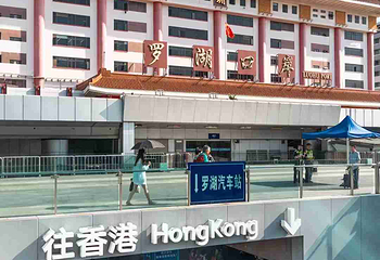 深圳罗湖口岸第 43 张图片