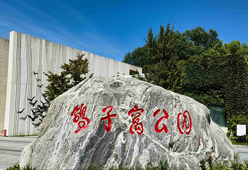 鸽子窝公园第 55 张图片