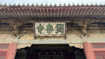 独乐寺第 65 张图片
