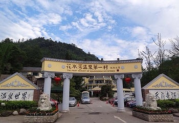 花水湾温泉度假区第 41 张图片