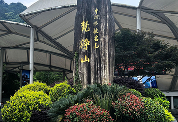梵净山第 225 张图片
