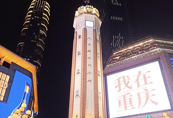 解放碑步行街第 183 张图片