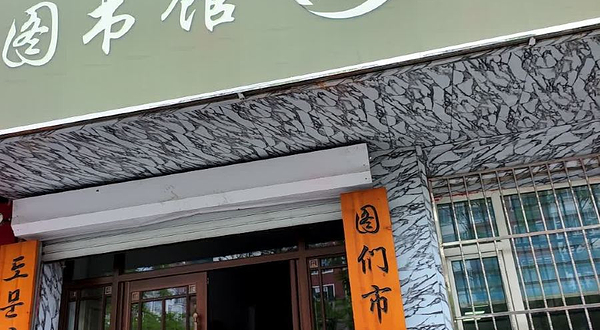 图们市图书馆