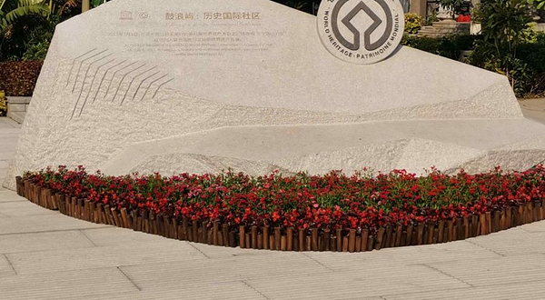 鼓浪屿世界遗产标识牌