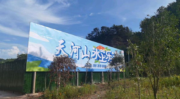 天河山水上乐园