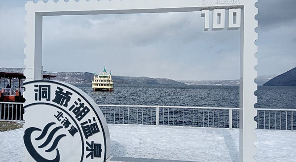 洞爷湖温泉100周年纪念碑