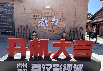 都匀秦汉影视城第 50 张图片