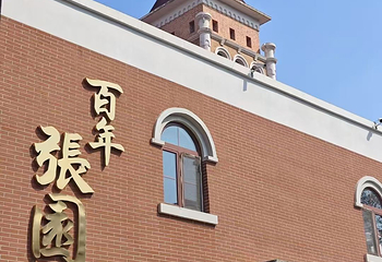 张园第 34 张图片