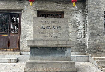 山西王家大院第 135 张图片