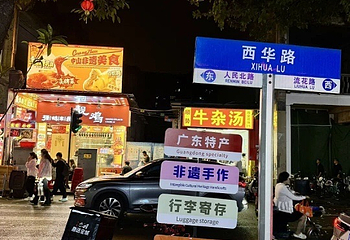 西华路美食街第 59 张图片