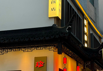 珍珠饭店第 12 张图片