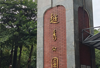 越秀公园第 271 张图片