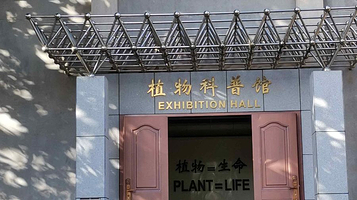 植物科普馆