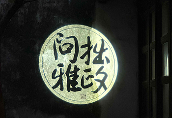 夜游拙政园《拙政问雅》第 34 张图片