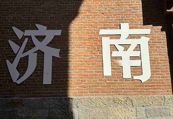 融汇济南老商埠第 10 张图片