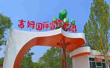 吉姆冒险世界第 10 张图片