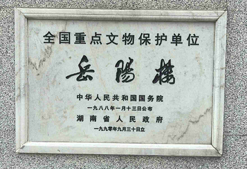 岳阳楼景区第 131 张图片