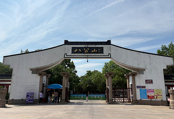 八公山风景区(国家地质公园)第 22 张图片