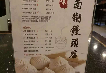 南翔馒头店（豫园店）第 64 张图片