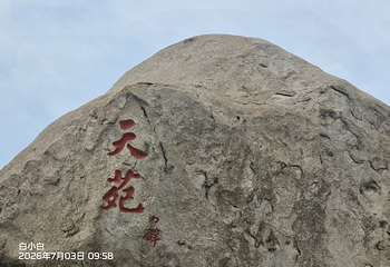崂山风景区第 243 张图片