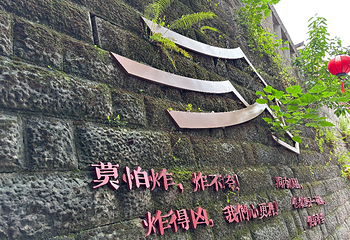 重庆十八梯传统风貌区第 145 张图片
