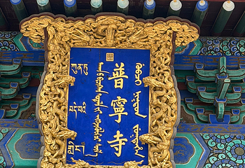 普宁寺第 55 张图片