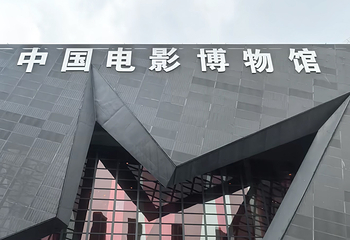 中国电影博物馆第 68 张图片