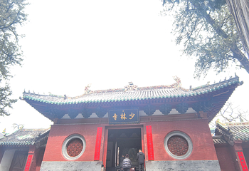 嵩山风景名胜区第 87 张图片