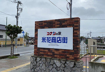 柯南之家 米花商店街第 8 张图片