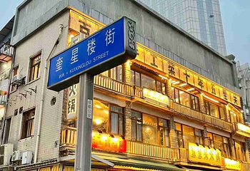 奎星楼街第 10 张图片