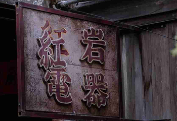 重庆十八梯传统风貌区第 43 张图片