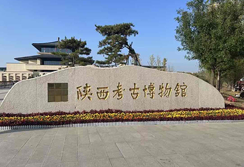 陕西考古博物馆第 22 张图片