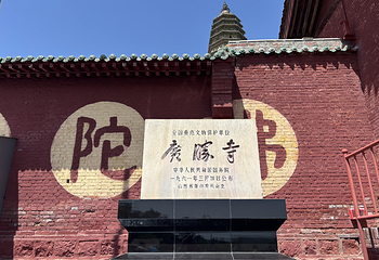广胜寺第 45 张图片