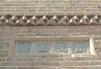 鸡鸣驿古城第 23 张图片