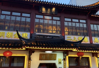 得月楼(观前店)第 37 张图片