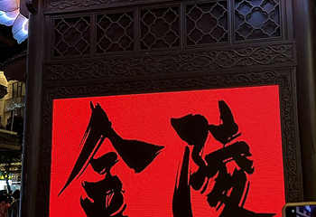 夫子庙秦淮风光带第 195 张图片