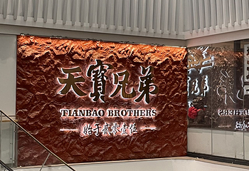 天宝兄弟(汇景城店)第 19 张图片