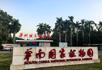 中国科学院华南国家植物园第 25 张图片