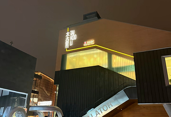 三里屯第 58 张图片