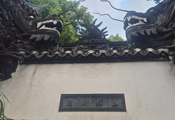 豫园第 296 张图片