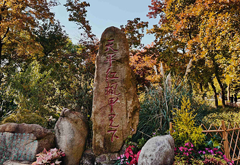 天平山第 28 张图片