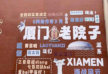 厦门老院子景区第 152 张图片