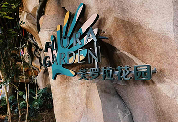 莫干山开元森泊度假乐园第 101 张图片