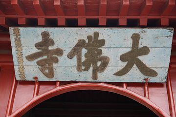 奉国寺第 62 张图片