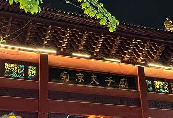 夫子庙秦淮风光带第 179 张图片