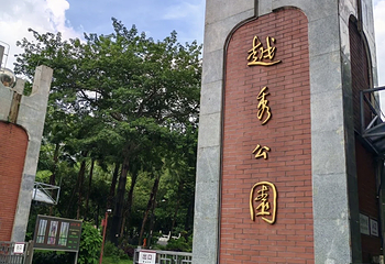 越秀公园第 203 张图片