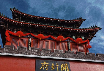 开封府第 144 张图片