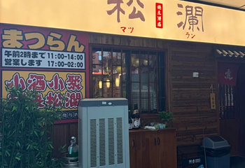 松瀾·燒鳥酒場(新街口中心店)第 15 张图片