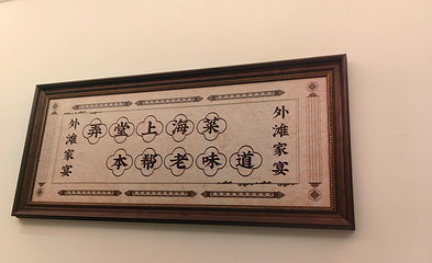 外滩家宴·上海菜（外滩南京路店）第 95 张图片
