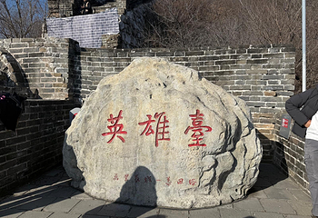慕田峪长城第 254 张图片